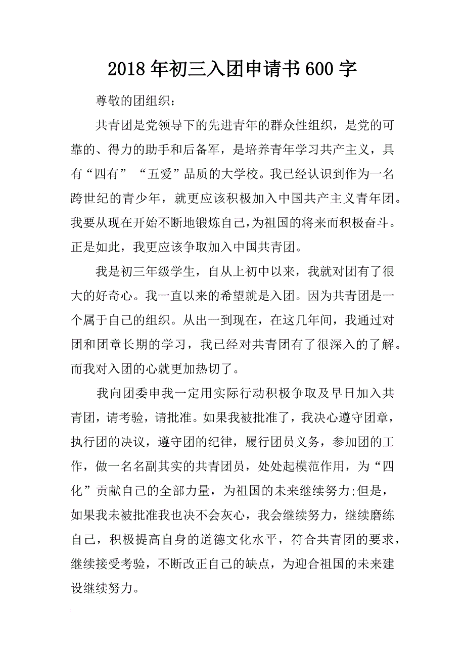 2018年初三入团申请书600字_第1页