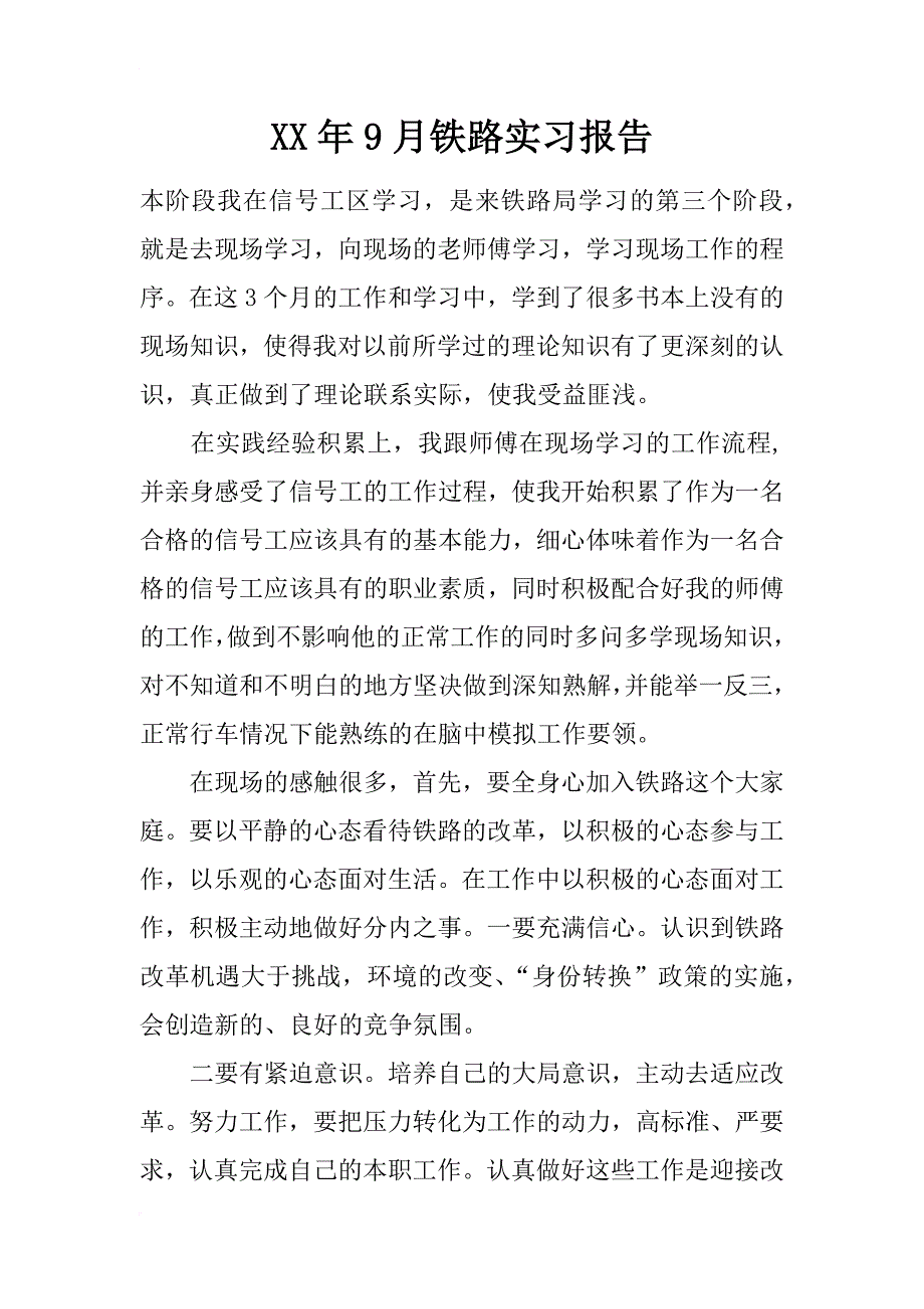 xx年9月铁路实习报告_第1页