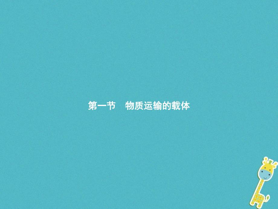 2017-2018学年七年级生物下册 3.3.1物质运输的载体课件 （新版）济南版_第1页