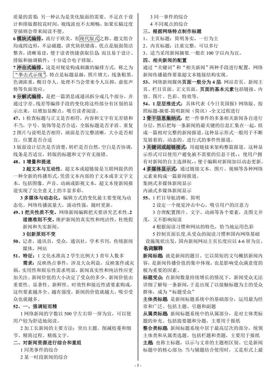 当代新闻编辑 复习题答案_第5页