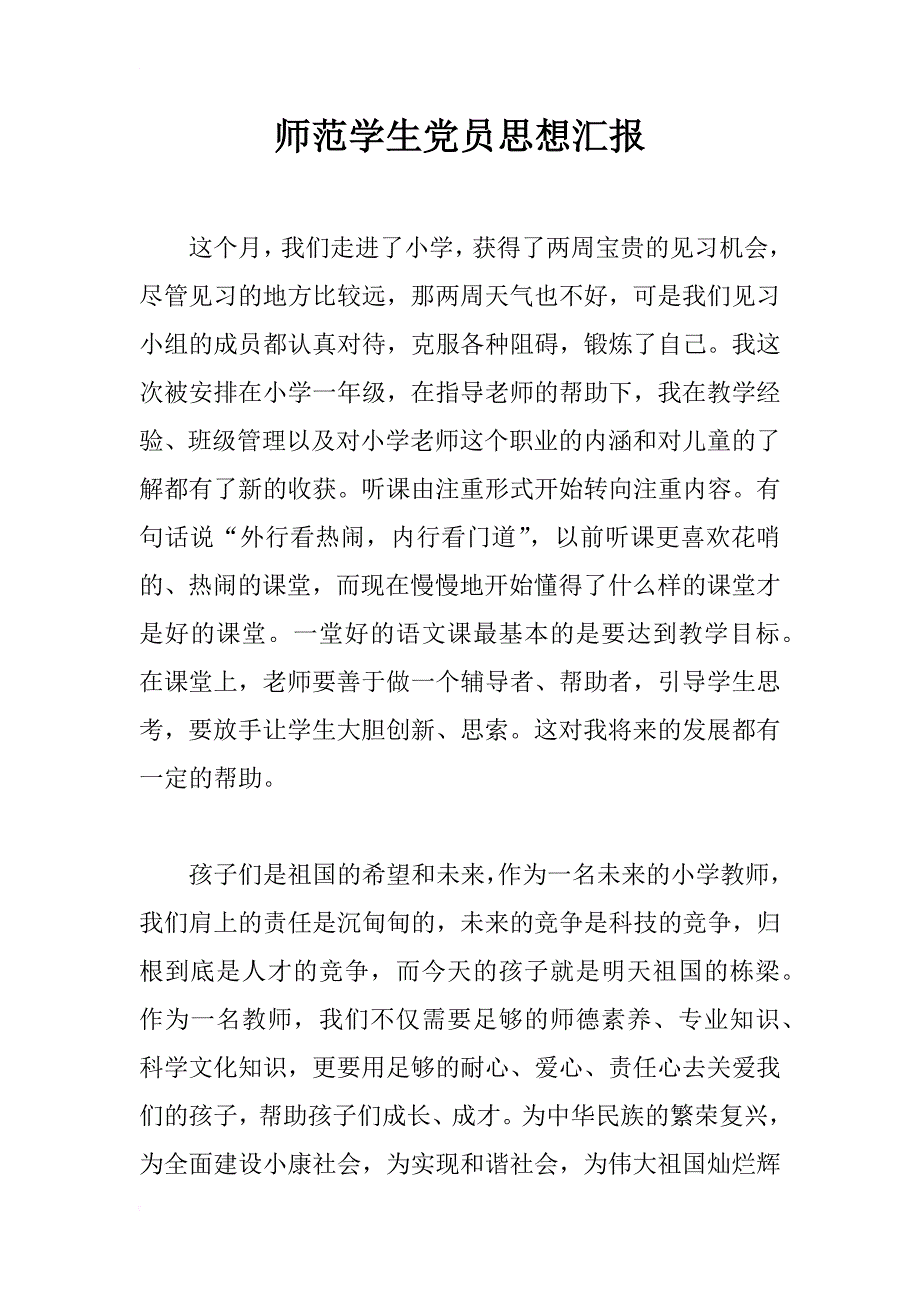 师范学生党员思想汇报_1_第1页