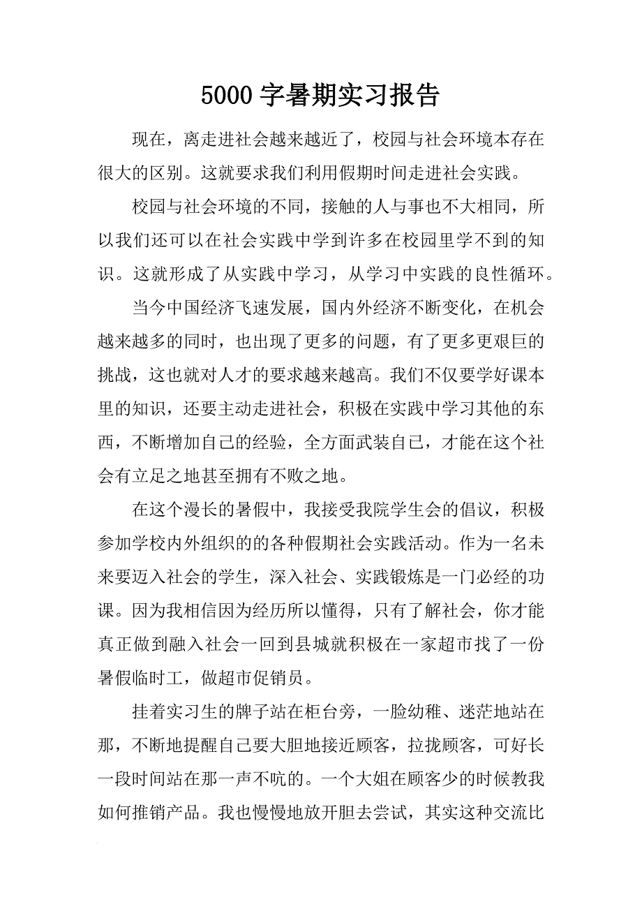 5000字暑期实习报告_第1页