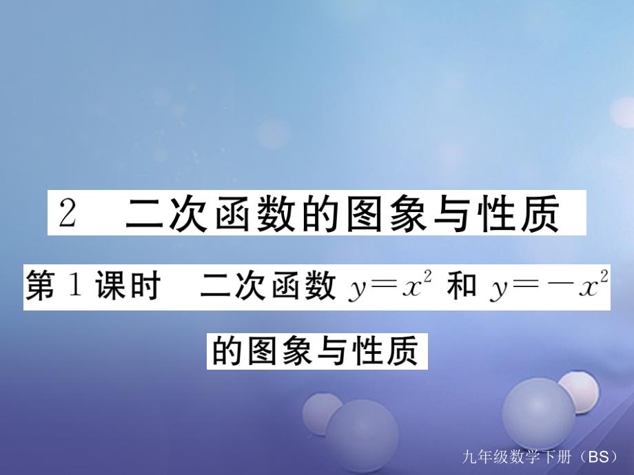 （贵州专版）2017年秋九年级数学下册 2.2 二次函数的图象与性质 第1课时 二次函数y=x2和y=-x2的图象与性质作业课件 （新版）北师大版_第1页