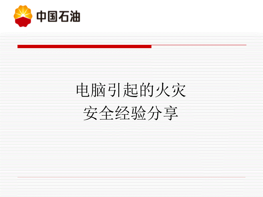 电脑引起的火灾——办公室安全经验分享_第1页