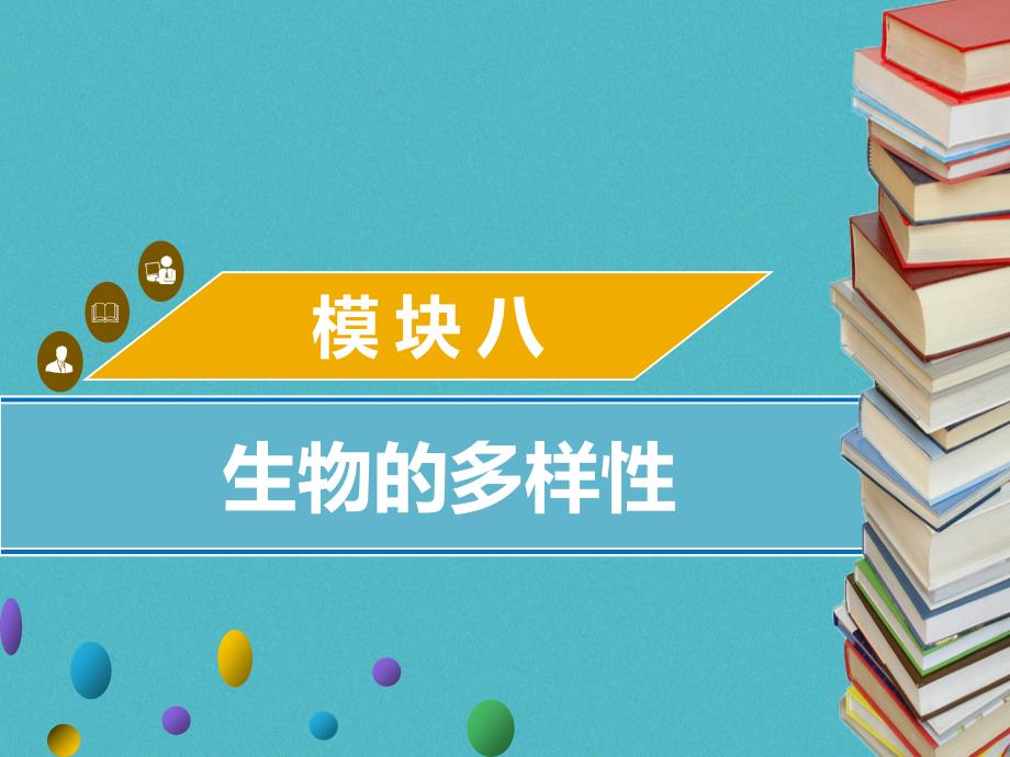 广东省2018中考生物 模块八 生物的多样性 第四课时 脊椎动物的主要类别课件_第1页