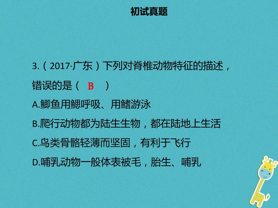 广东省2018中考生物 模块八 生物的多样性 第四课时 脊椎动物的主要类别课件_第4页