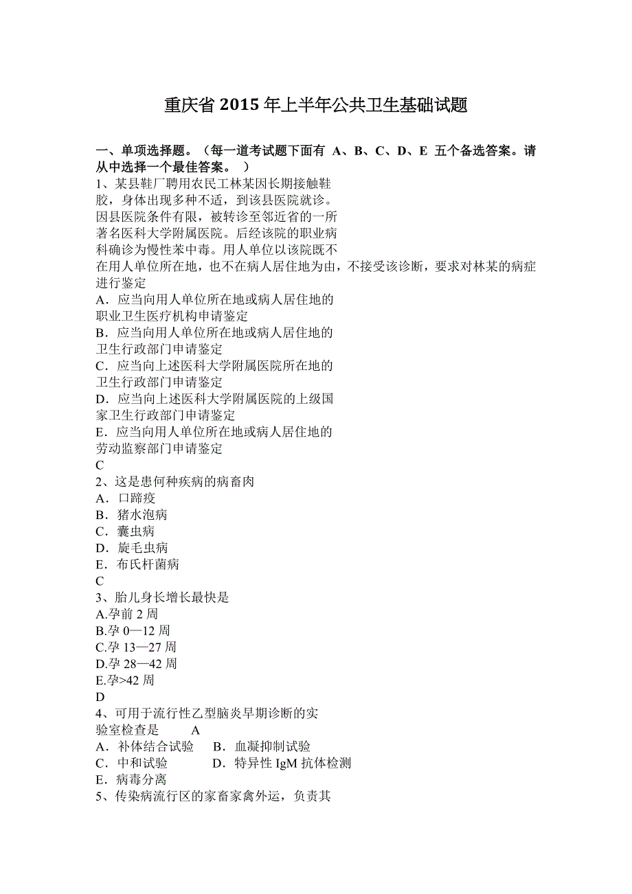 重庆省2015年上半年公共卫生基础试题_第1页