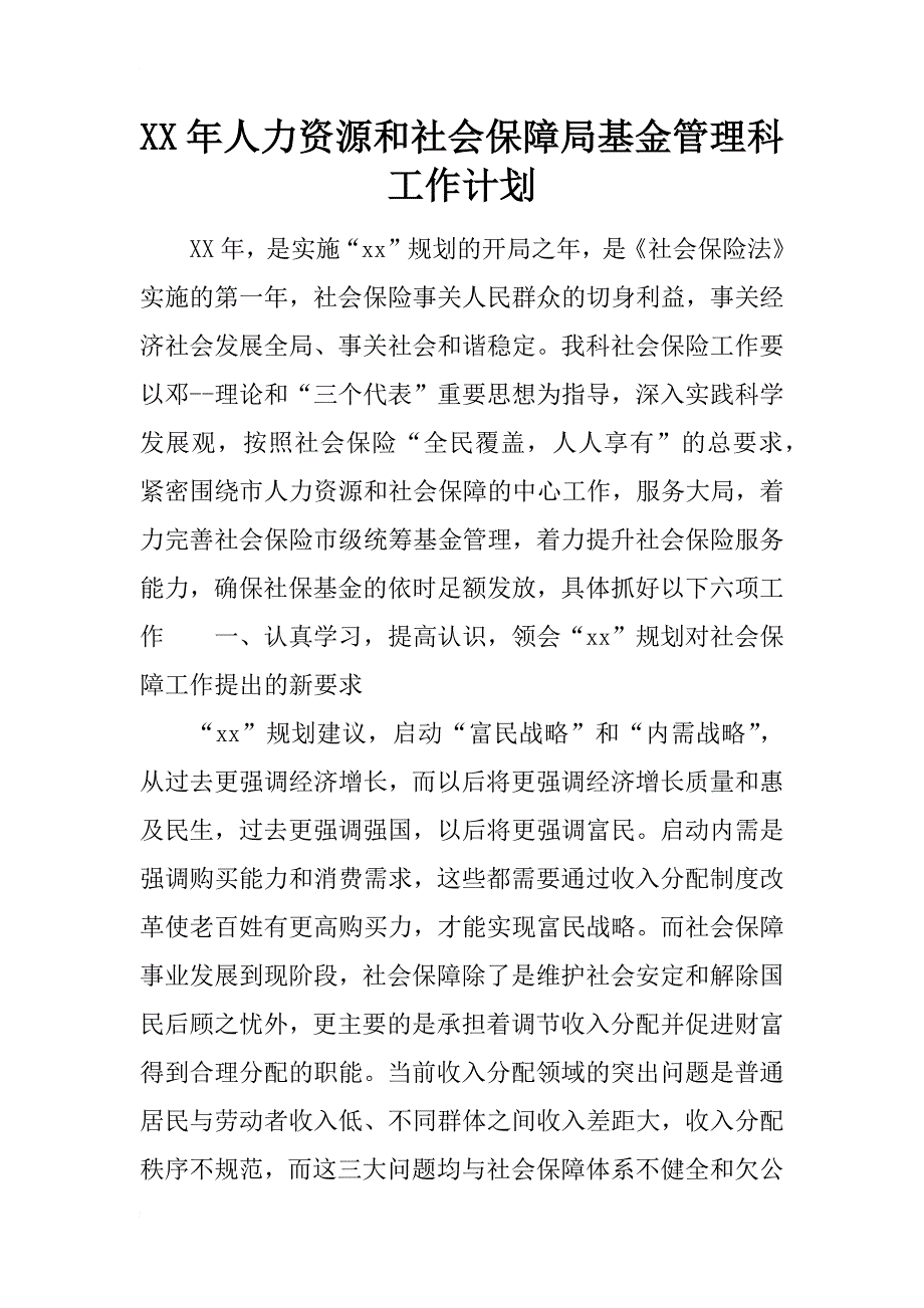 xx年人力资源和社会保障局基金管理科工作计划_第1页