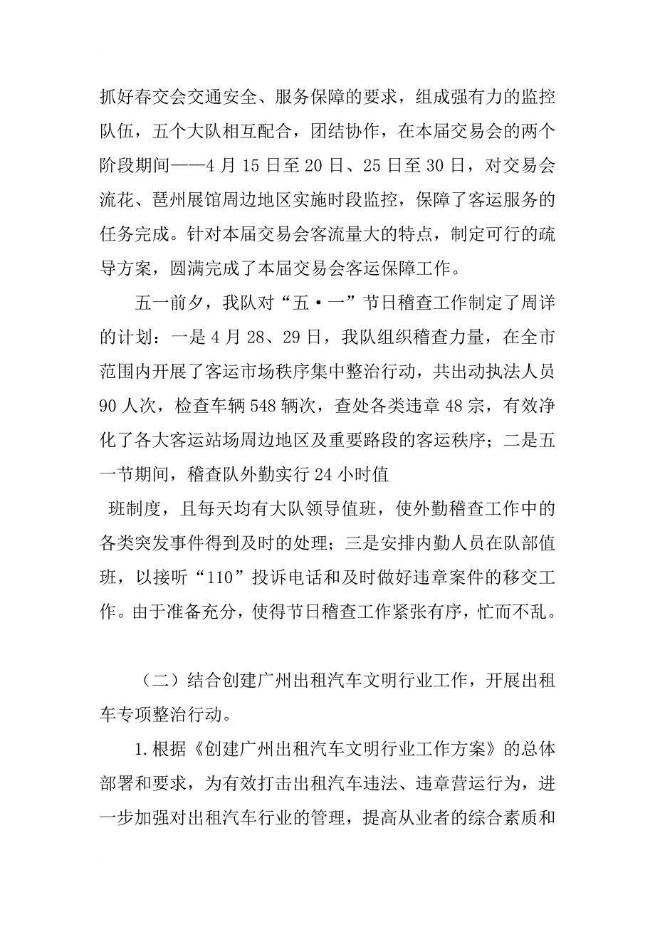 xx年交通稽查大队今年上半年工作总结及下半年工作计划_第3页