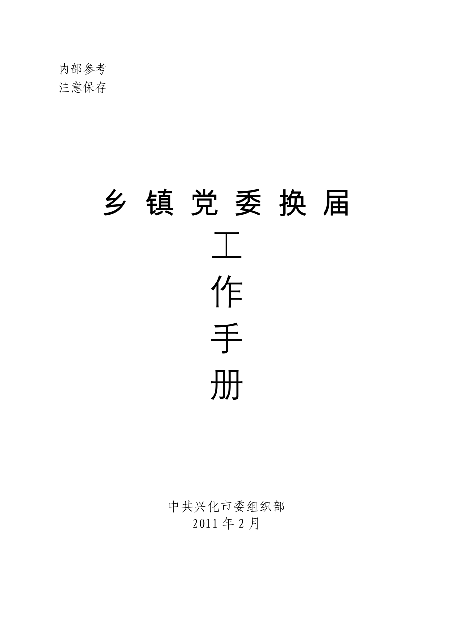 乡镇党委换届工作指导手册_第1页