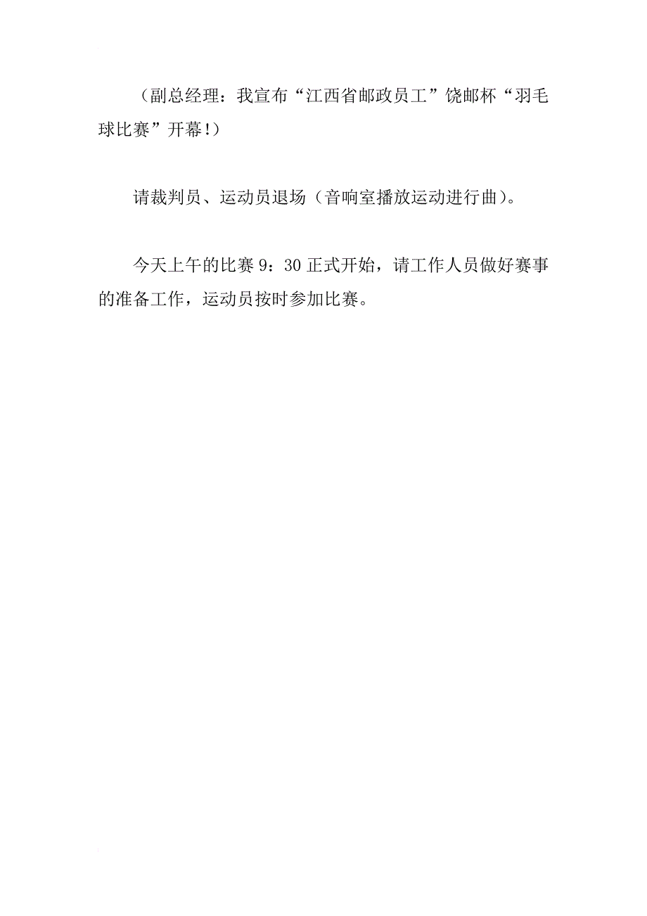 羽毛球比赛开幕仪式主持稿_1_第4页