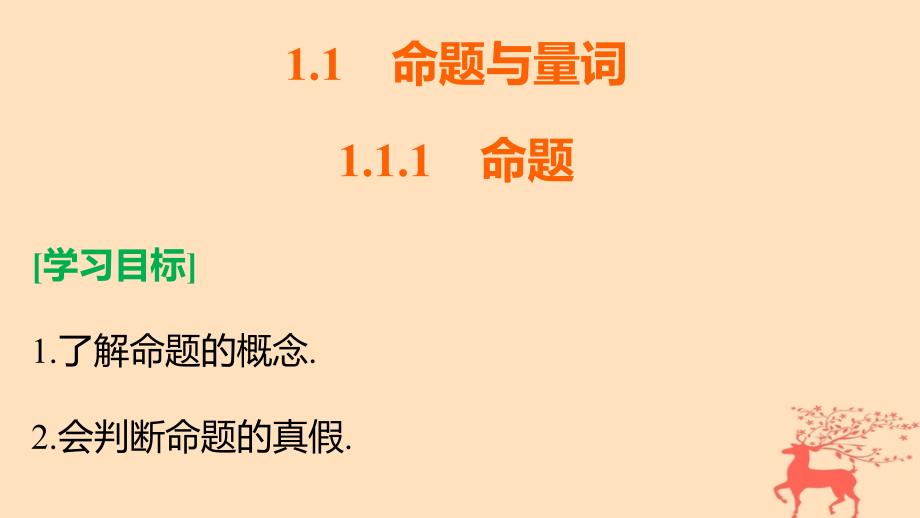 2017_2018学年高中数学第一章常用逻辑用语1.1.1命题课件新人教b版选修_第2页