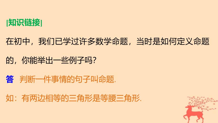 2017_2018学年高中数学第一章常用逻辑用语1.1.1命题课件新人教b版选修_第4页