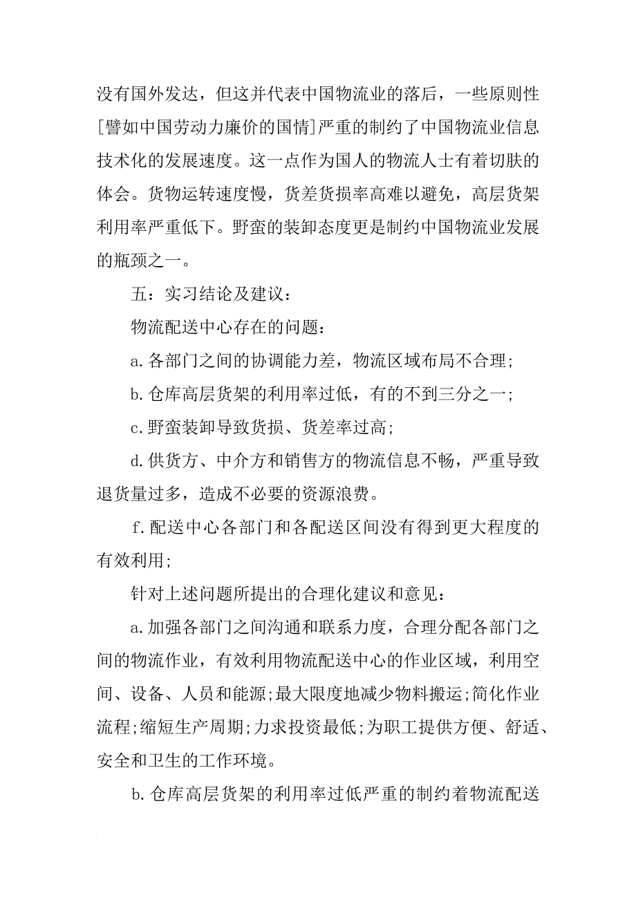 2018年大学生毕业实习报告：物流配送中心实习_第3页