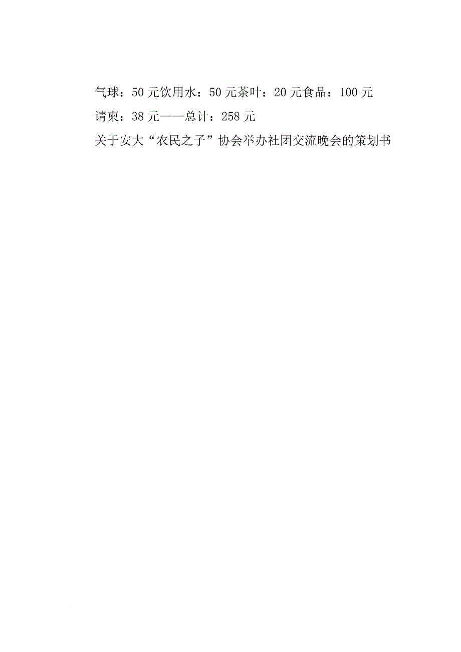 社团交流晚会策划书_第4页