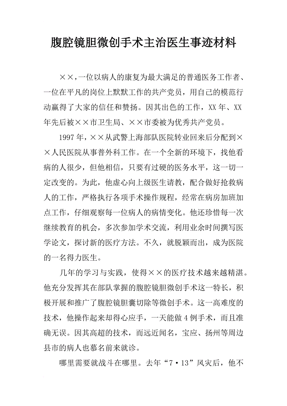 腹腔镜胆微创手术主治医生事迹材料_1_第1页