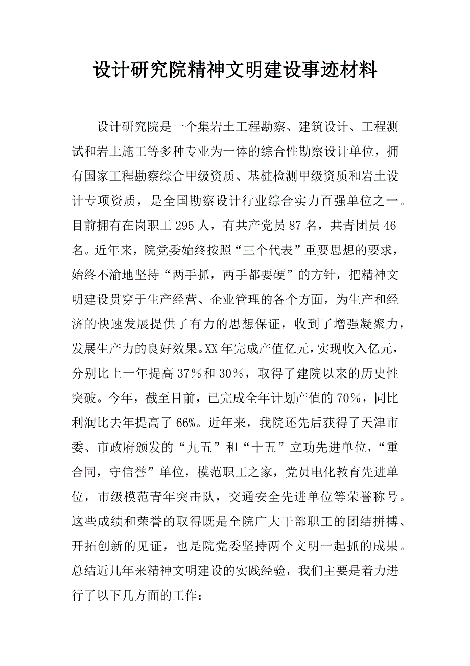 设计研究院精神文明建设事迹材料_1_第1页