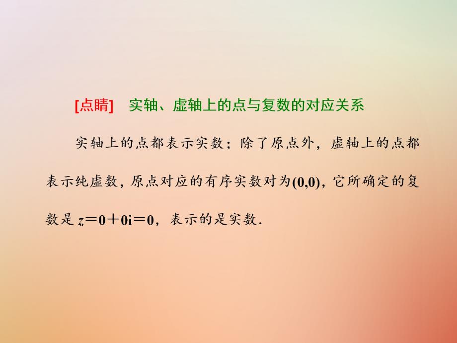 2017_2018学年高中数学第三章数系的扩充与复数的引入3.1.2复数的几何意义课件新人教a版选修_第4页