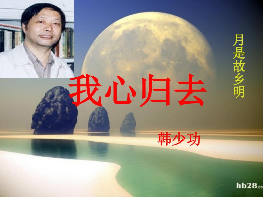 《我心归去》ppt课件58831_第4页