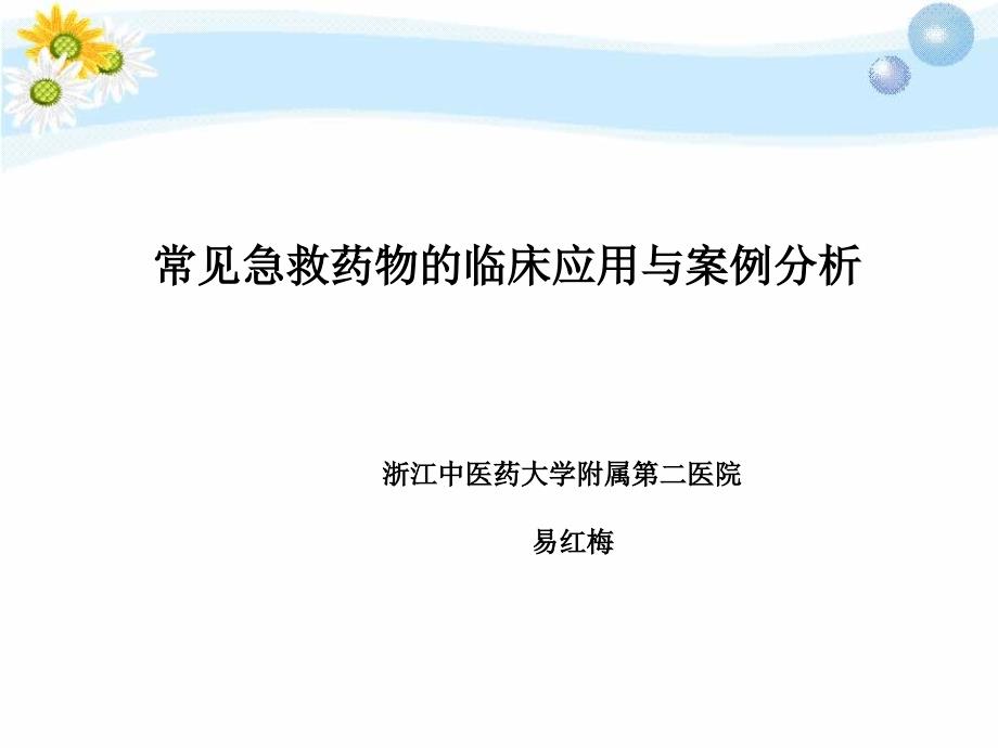 【大学课件】常见急救药物临床应用与案例分_第1页