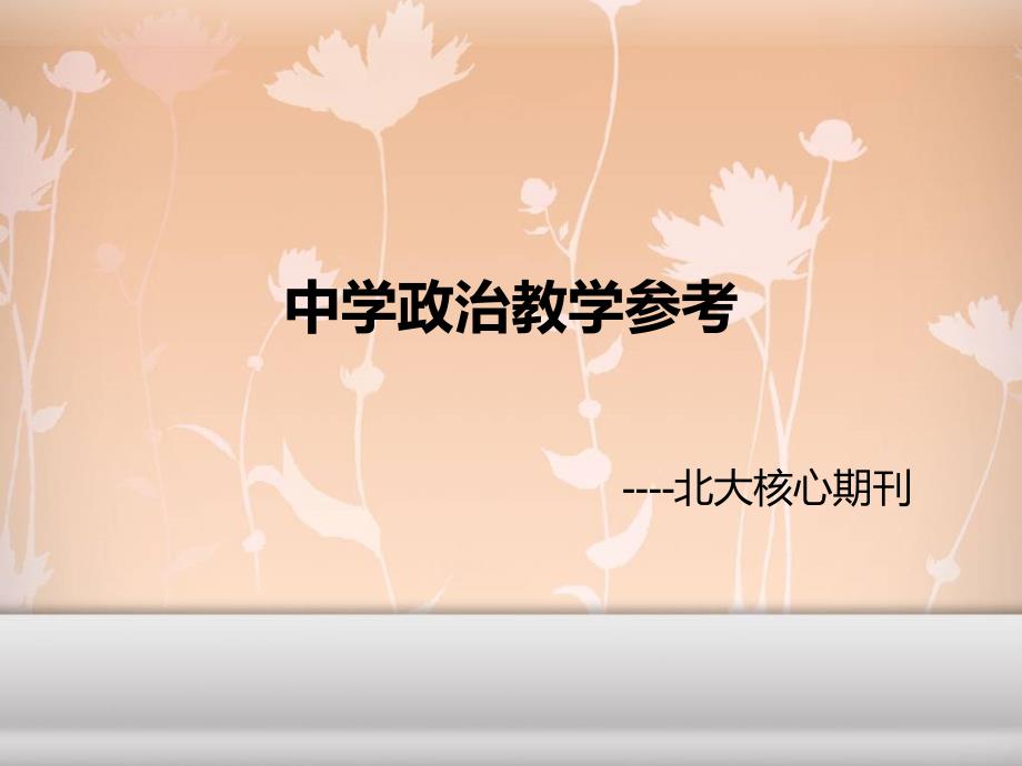 中学政治教学参考_第1页