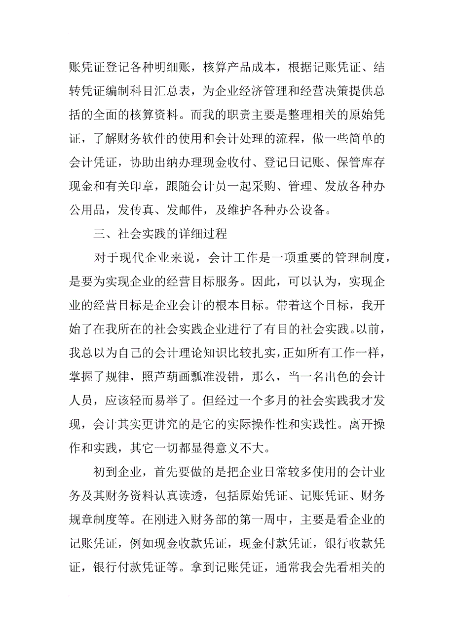 xx年会计社会实践报告3000字_1_第2页