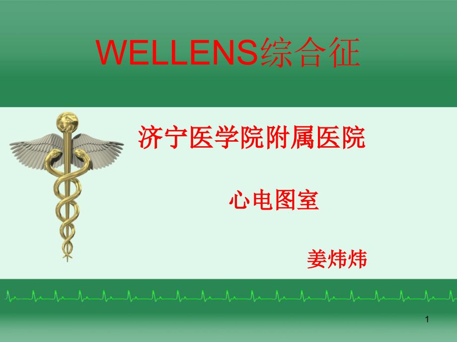 wellens综合征.2016_第1页