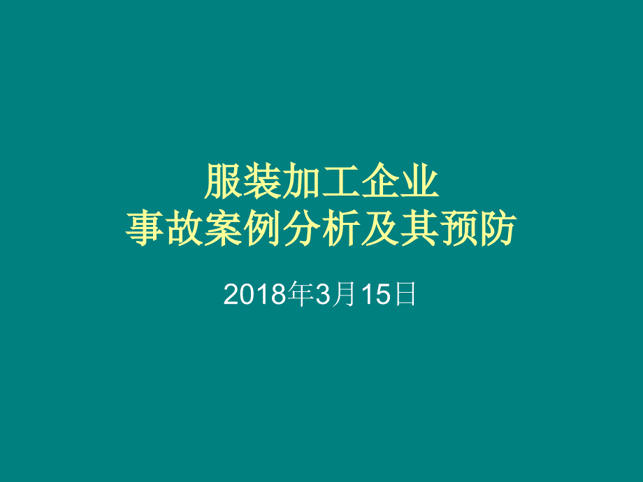 服装企业事故案例分析及其预防课件_第1页