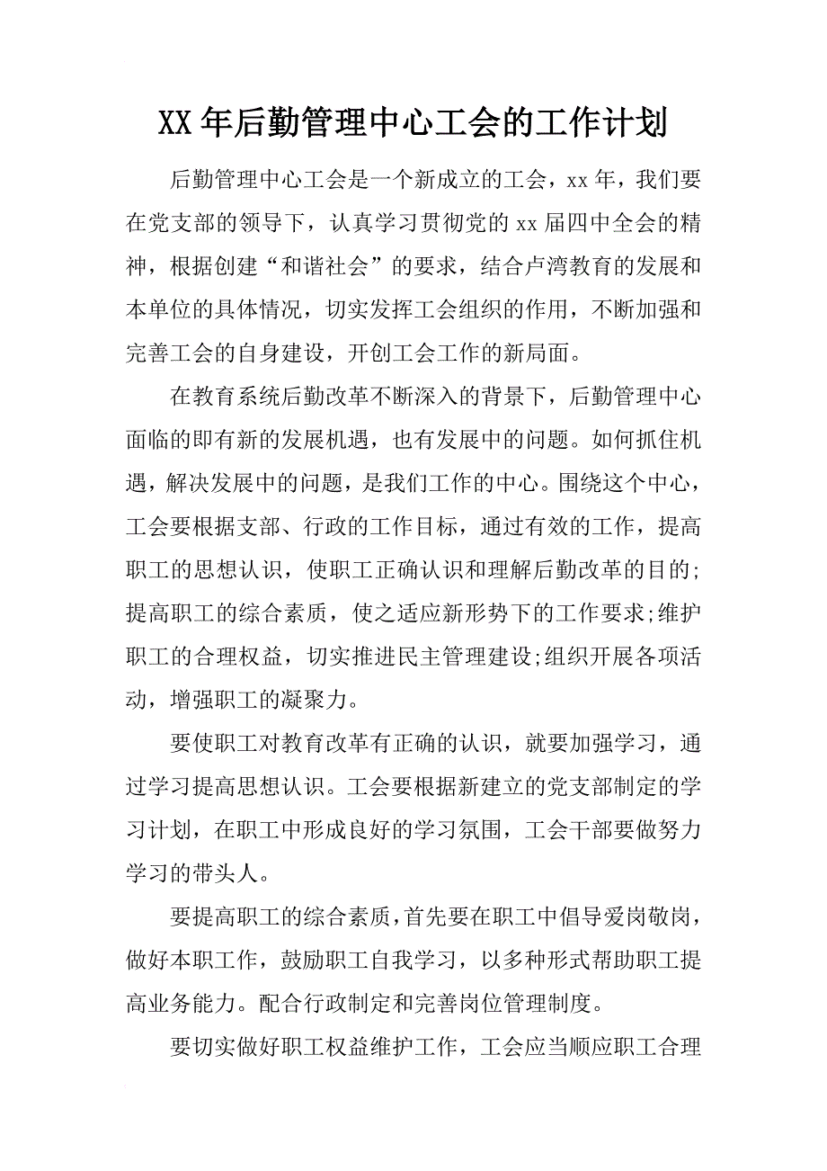 xx年后勤管理中心工会的工作计划_第1页