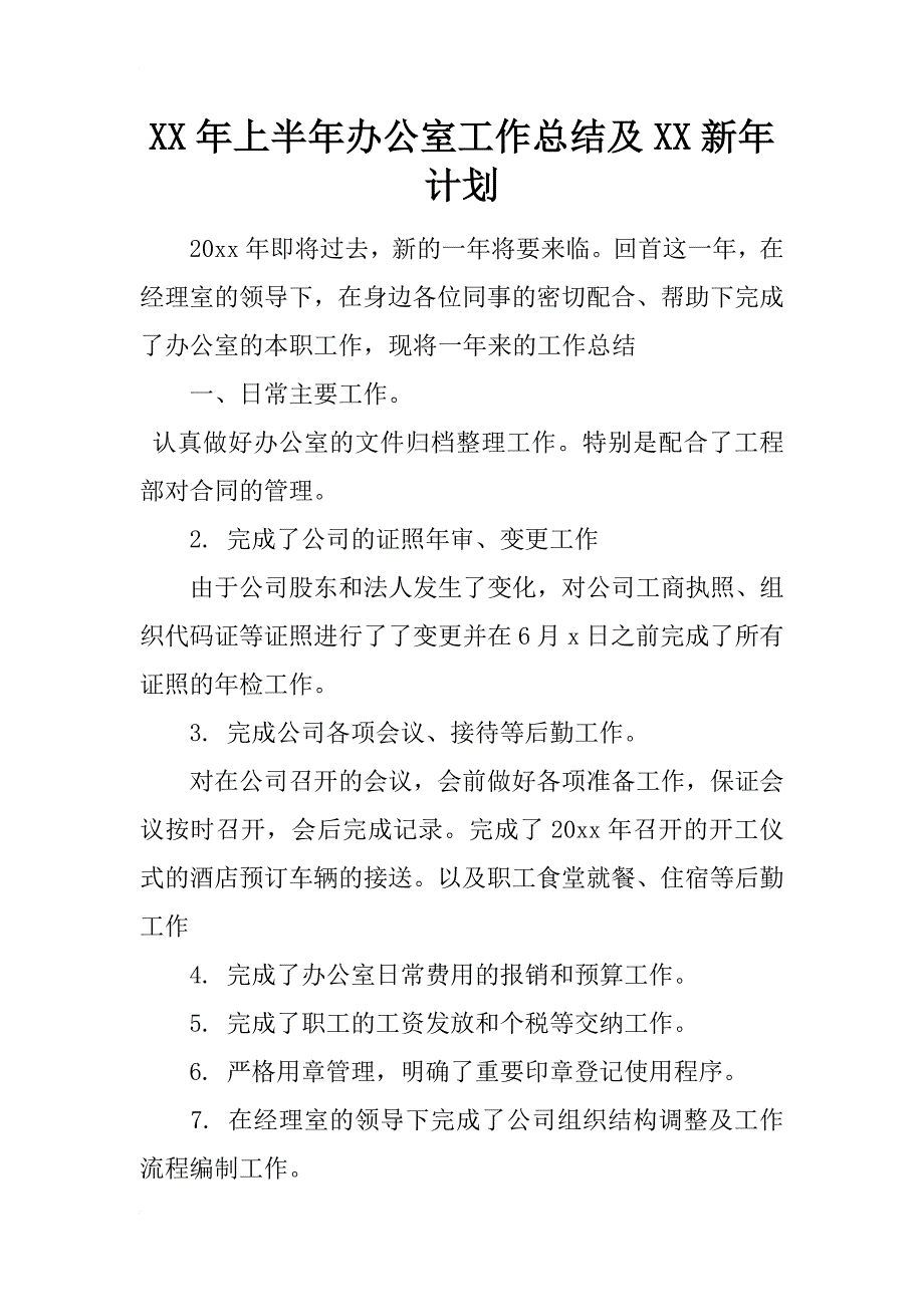 xx年上半年办公室工作总结及xx新年计划_第1页