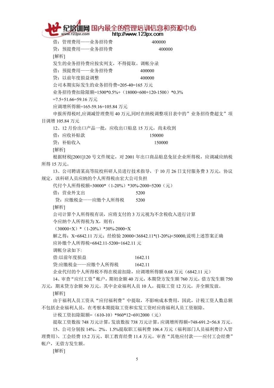 《会计制度与税法的差异案例集》_第5页