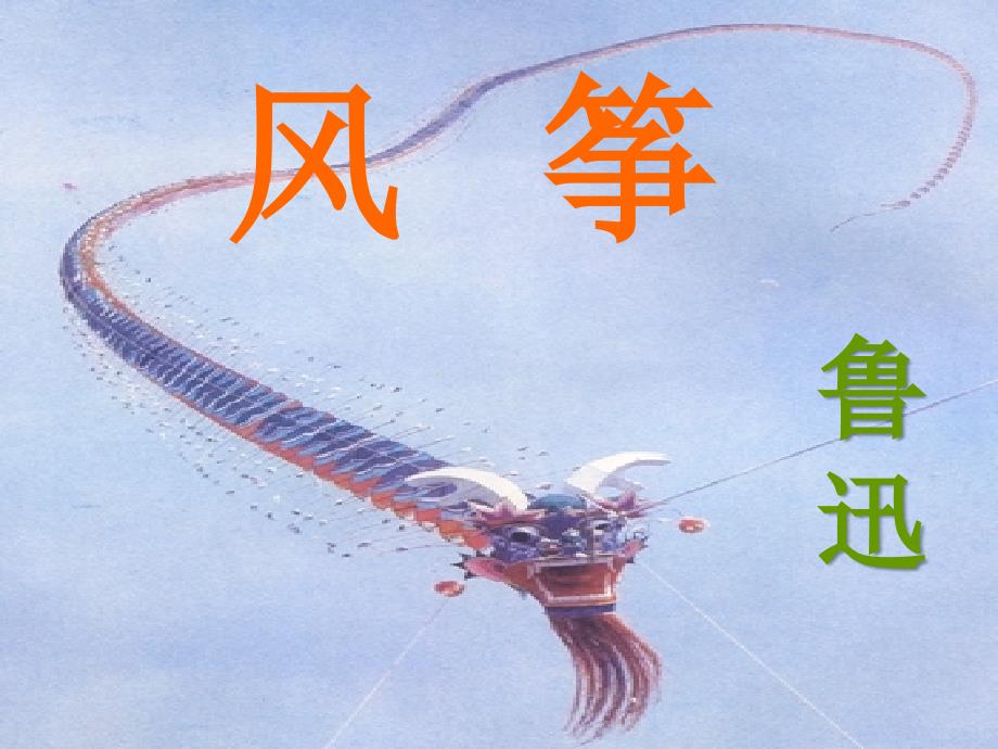 初中语文人教版七年级上册课件 风筝_第1页