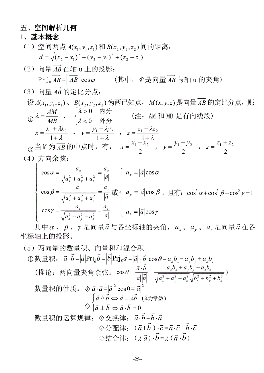 五、空间解析几何_第1页