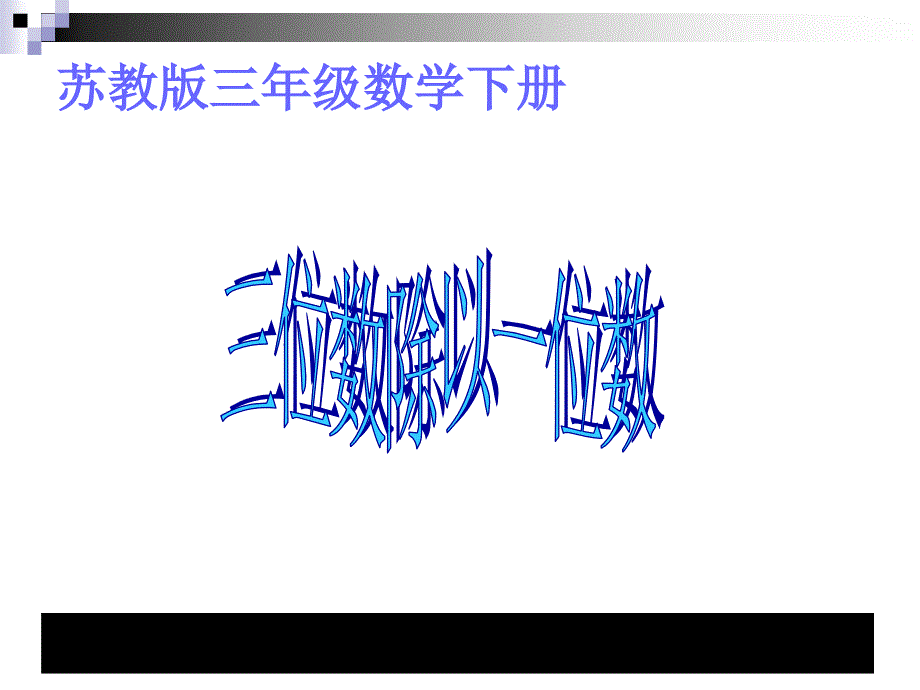 三年级数学下(苏教版)《三位数除以一位数》课堂讲义_第1页