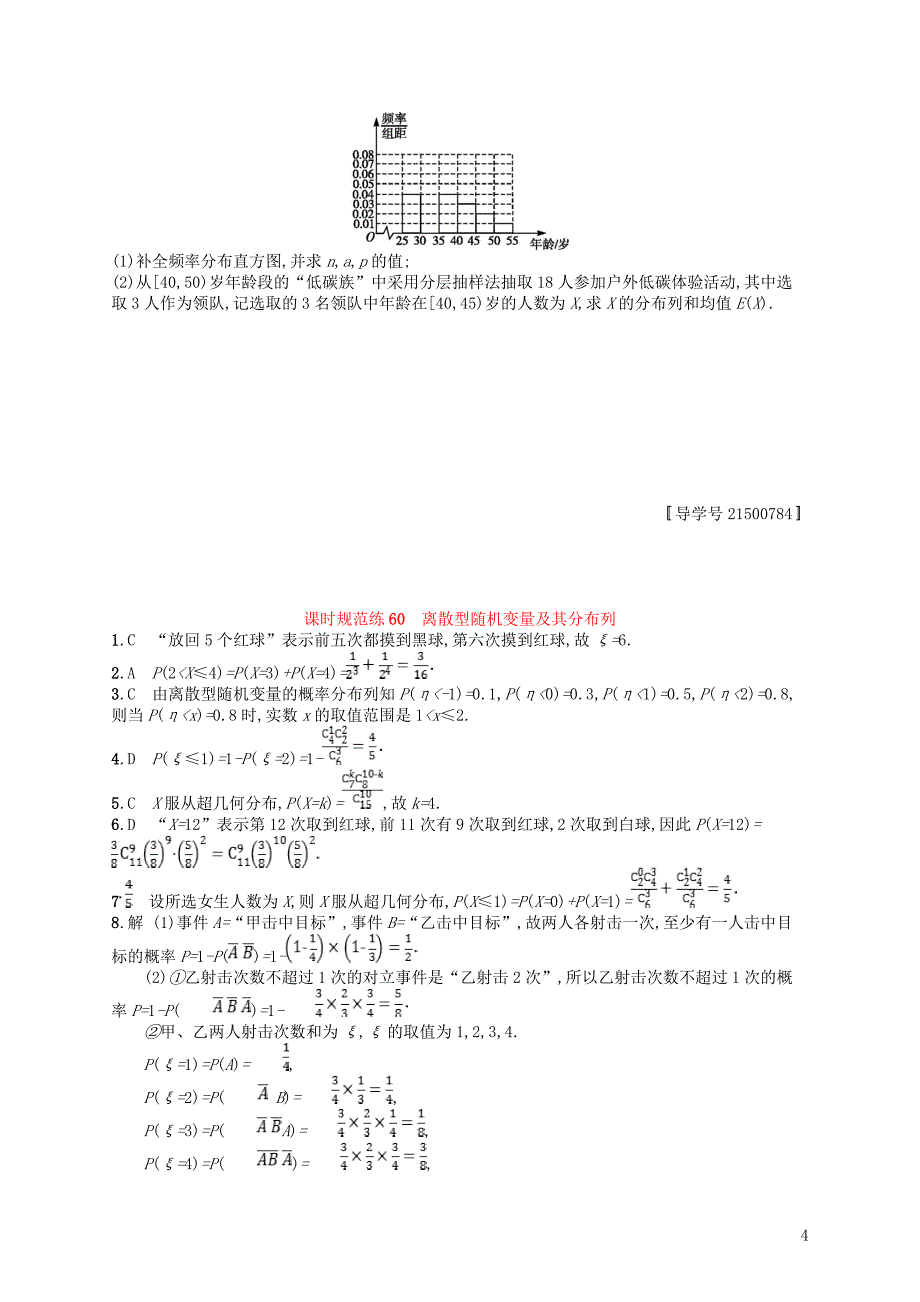 （福建专用）2018年高考数学总复习 第十二章 概率 课时规范练60 离散型随机变量及其分布列 理 新人教a版_第4页