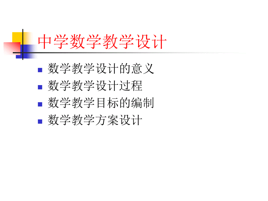 中学数学教学设计ppt_第1页