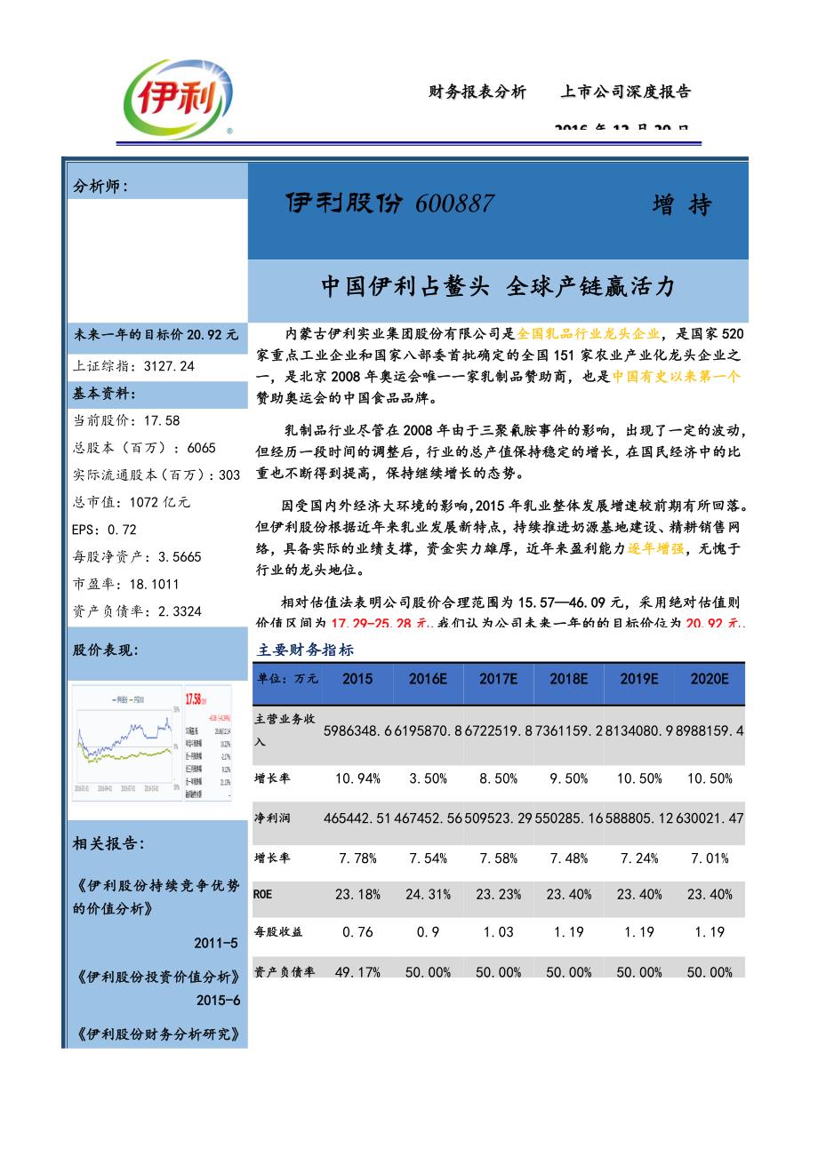 伊利集团2016年财务报表分析报告_第1页