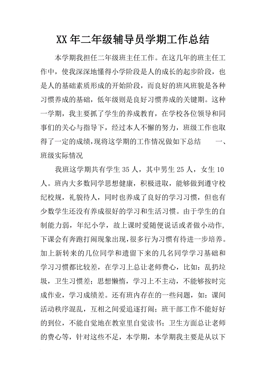 xx年二年级辅导员学期工作总结_第1页