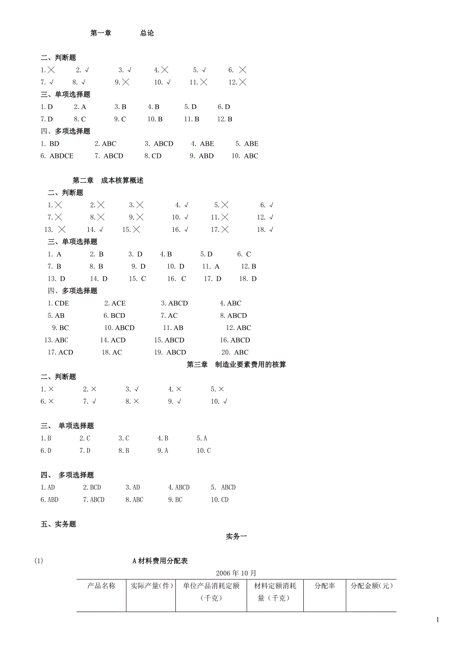 《成本会计》习题集答案 21世纪经济管理专业应用型精品教材_第1页