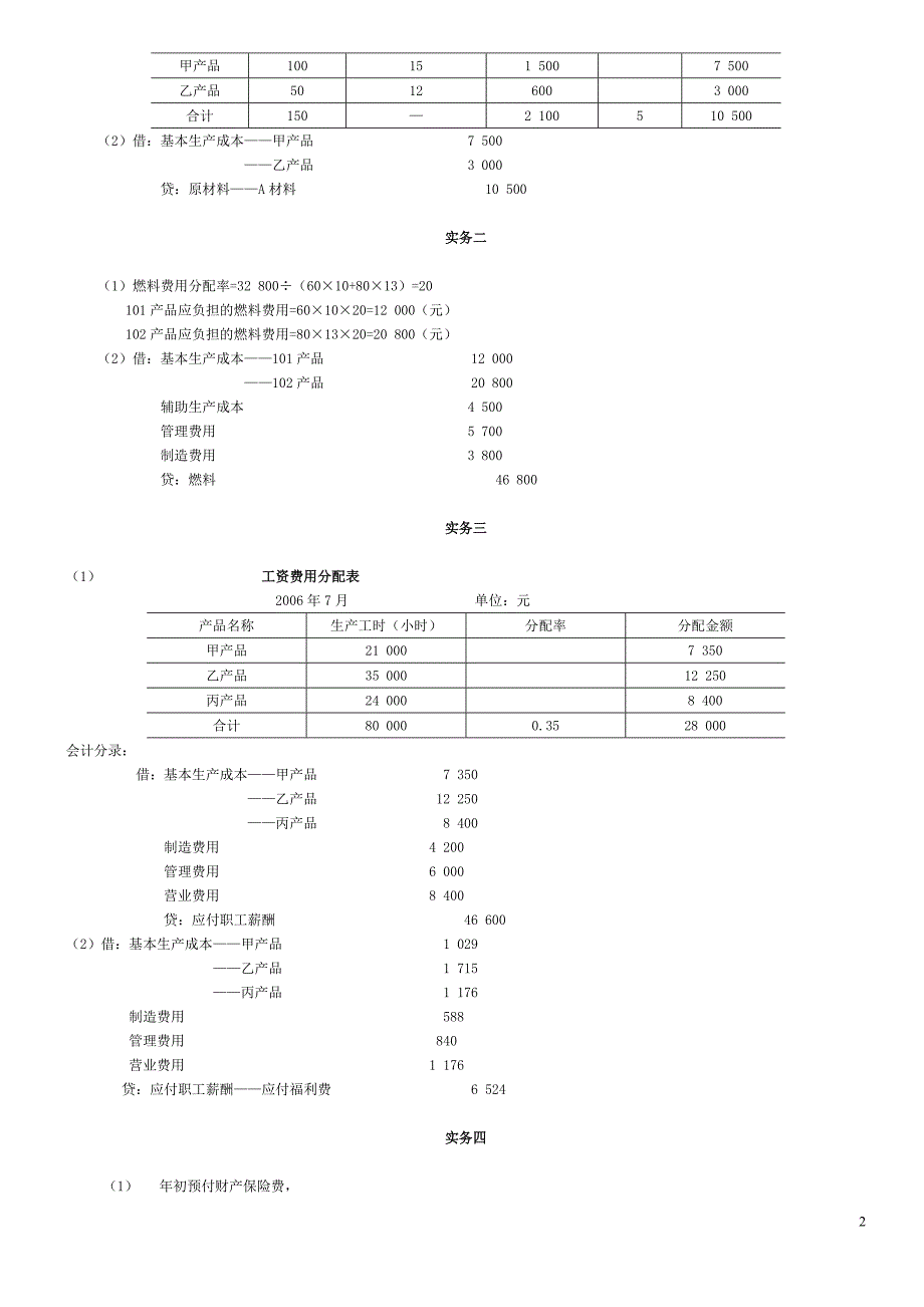 《成本会计》习题集答案 21世纪经济管理专业应用型精品教材_第2页