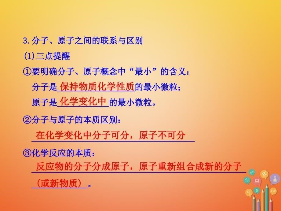 2018年中考化学一轮复习 第三单元 构成物质的奥秘 第1课时 分子、原子与原子结构课件 （新版）新人教版_第5页