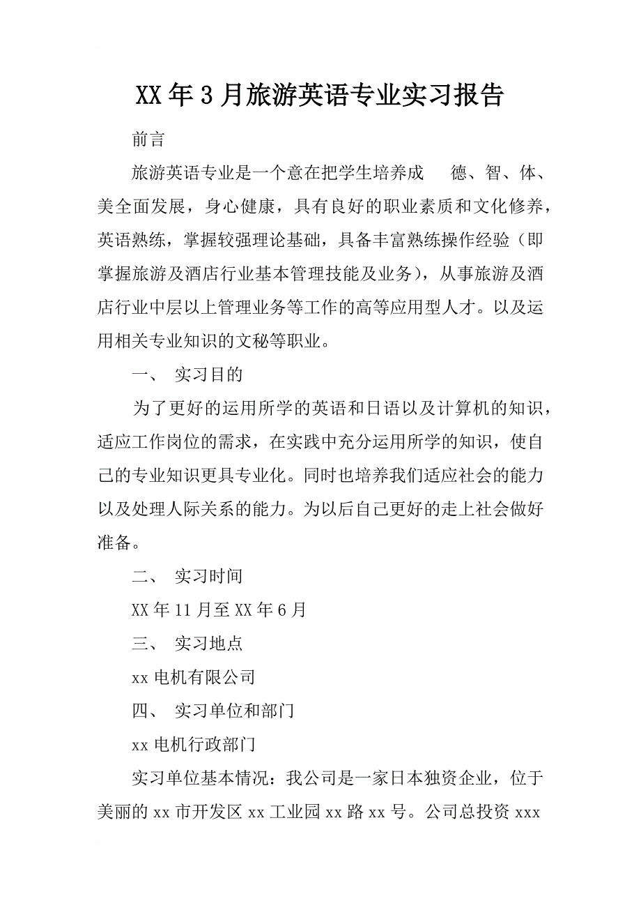 xx年3月旅游英语专业实习报告_第1页