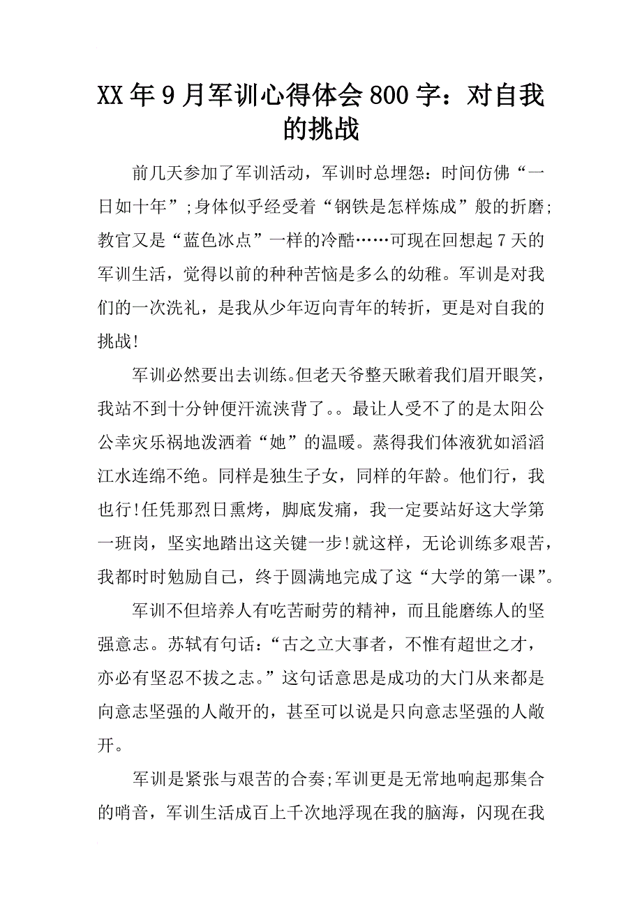 xx年9月军训心得体会800字：对自我的挑战_第1页