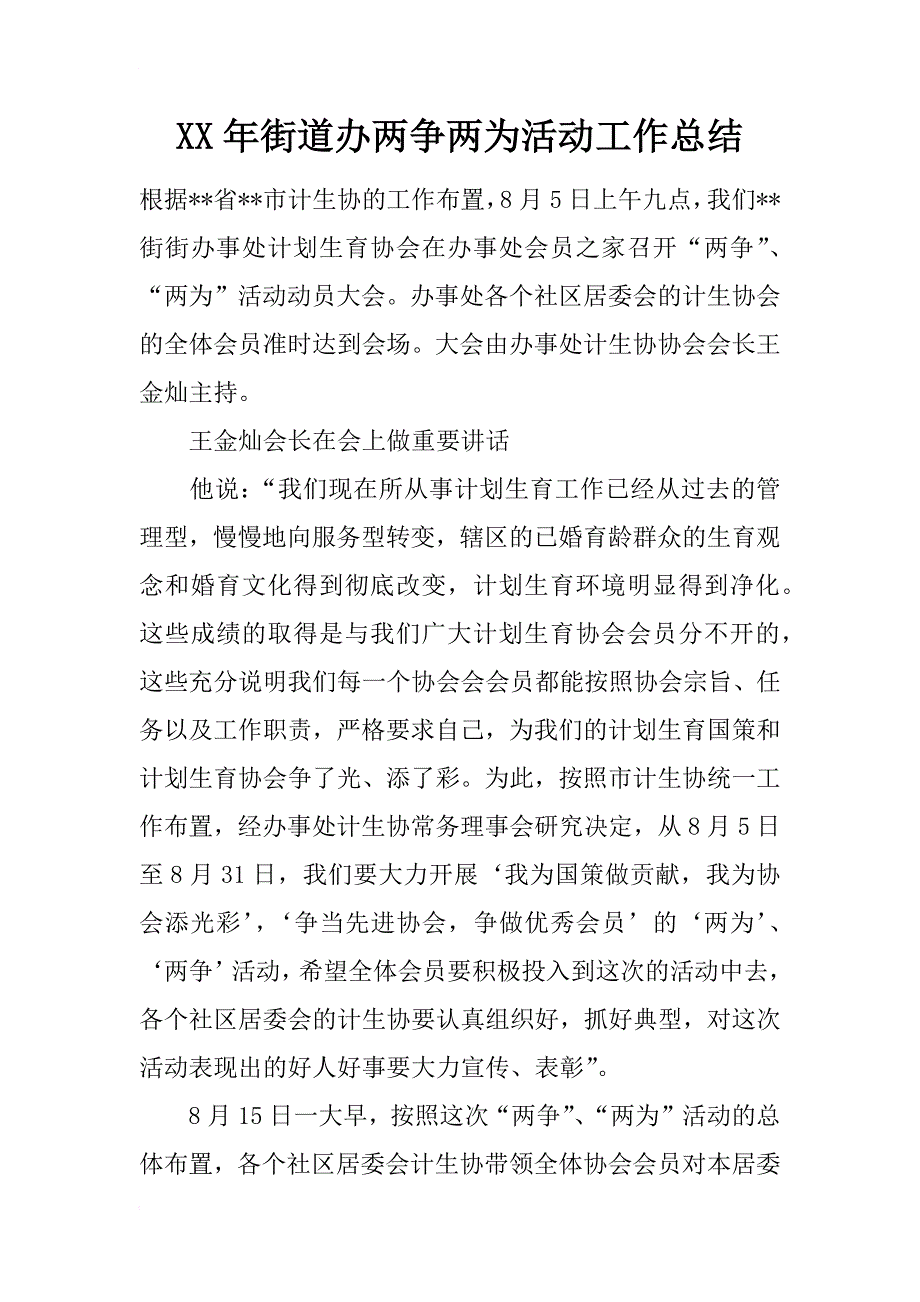 xx年街道办两争两为活动工作总结_第1页