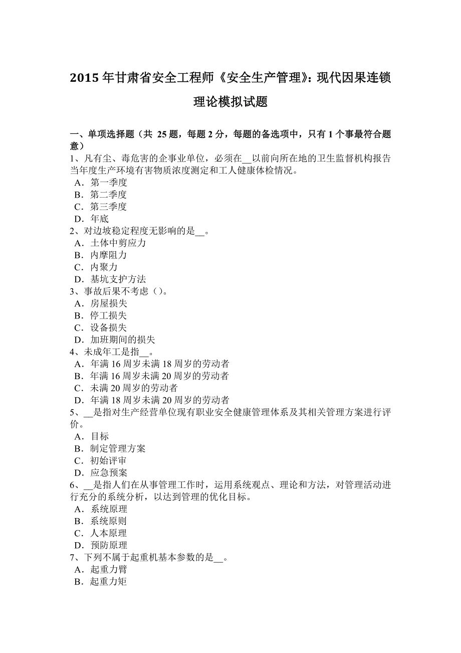 2015年甘肃省安全工程师《安全生产管理》：现代因果连 锁理论模拟试题_第1页