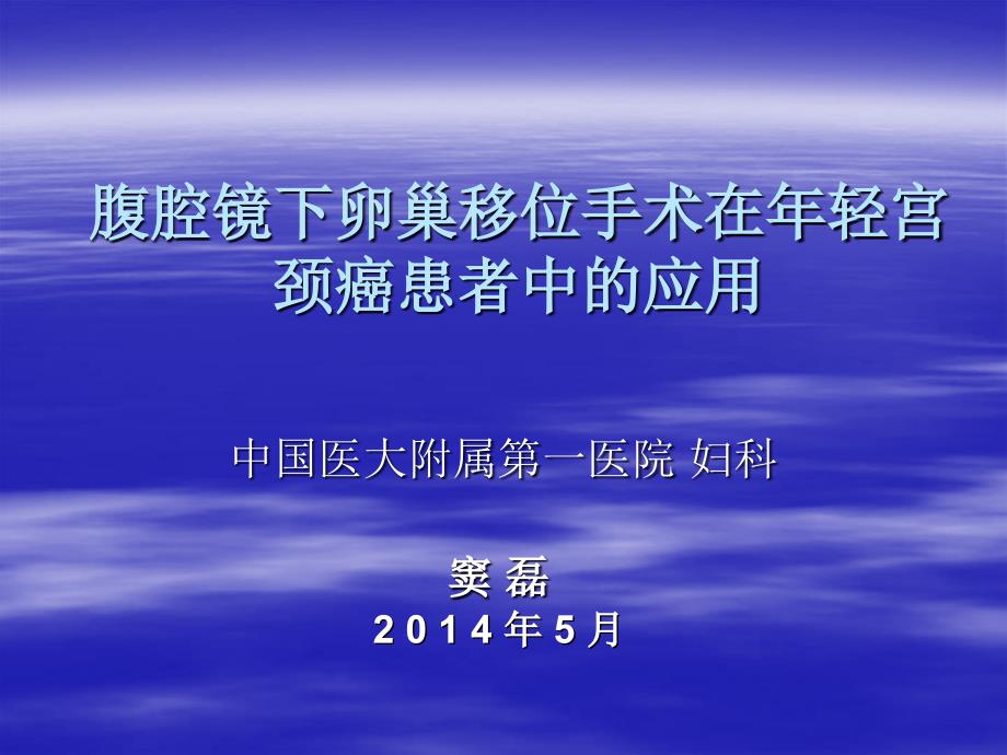 腹腔镜下卵巢移位对年轻宫颈癌应用_第1页