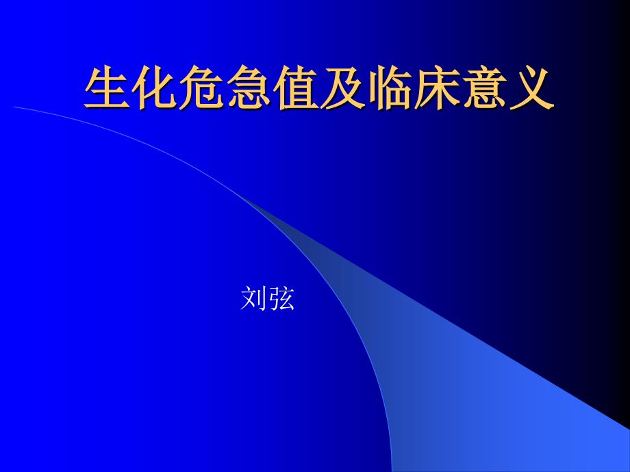 生化危急值及临床意义-图文_第1页