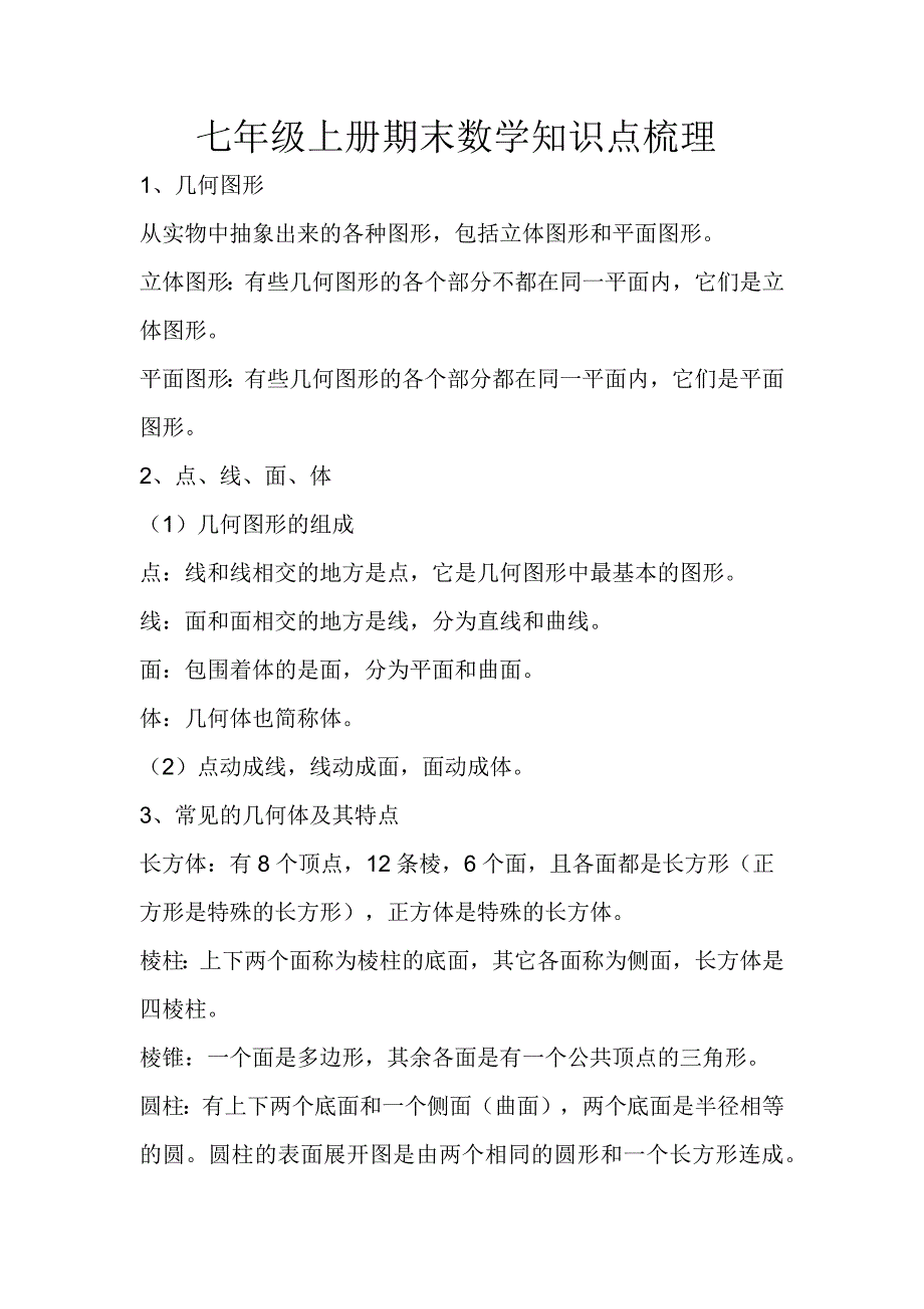 七年级上册期末数学知识点_第1页