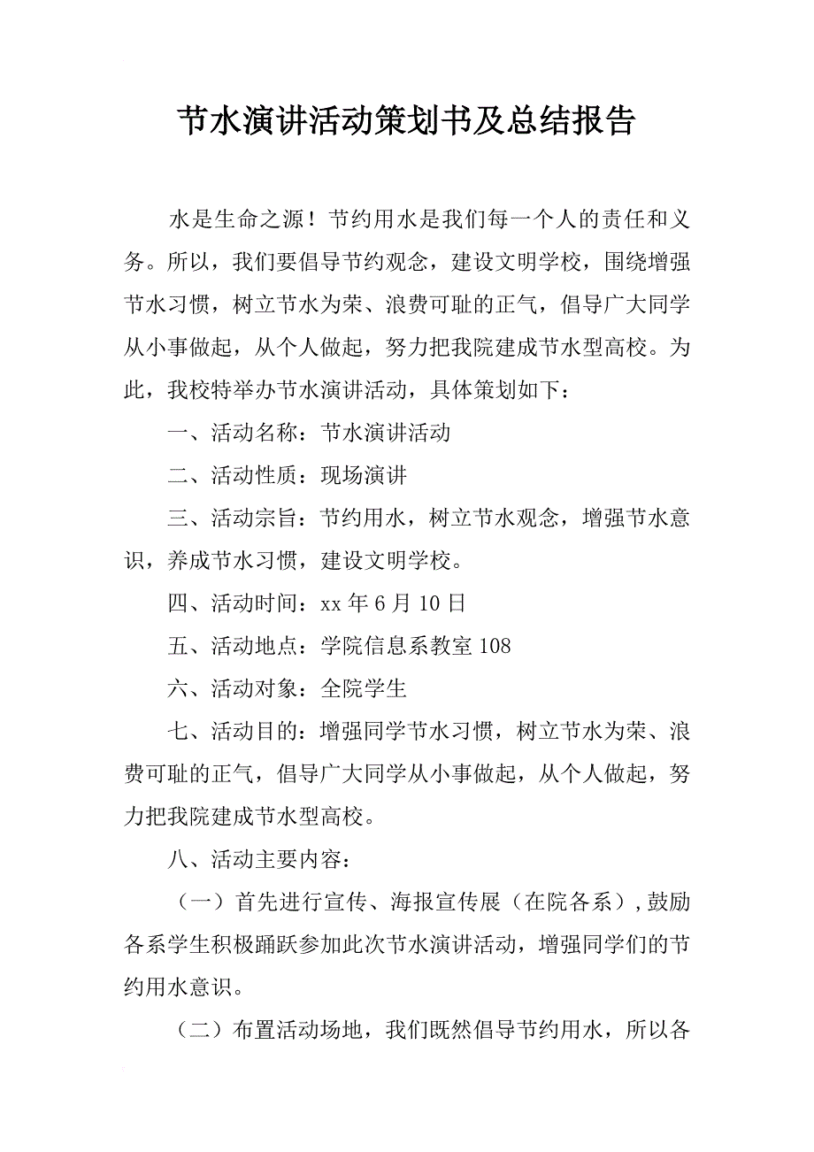 节水演讲活动策划书及总结报告_1_第1页