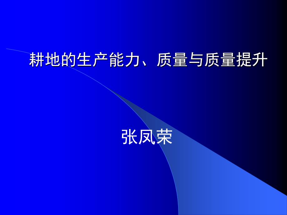 耕地生产能力-耕地质量及其提升_第1页